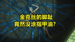 金克丝的脚趾，竟然没涂指甲油？