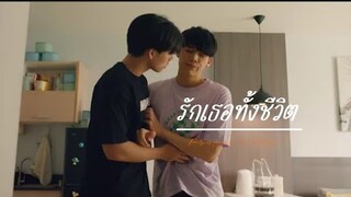 [ OPV ] รักเธอทั้งชีวิต - #prapaisky #loveintheair ##bl