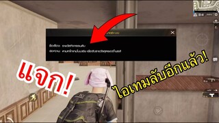 Pubg 📲 เควสลับที่ไม่ลับ ของรางวัลน่าชื่นใจ😒