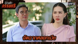 แสร้งทำตัวเป็นผัวที่ดี พาเมียไปตามหาตัวตน | ซีนเด็ด นางฟ้ากรรมกร Ep.18 | 15 ก.ค. 67 | one31