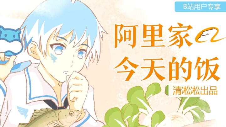 【清凇凇手书】阿里家今天的饭
