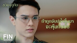 FIN |  อย่าคิดว่าเราจะเก่งกว่าคนเลวไปได้ จำไว้เป็นบทเรียนนะคุณเกศ  | ขวัญฤทัย EP.9 | Ch3Thailand