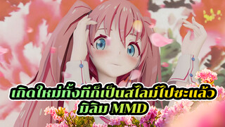 เกิดใหม่ทั้งทีก็เป็นสไลม์ไปซะแล้ว 
มิลิม MMD