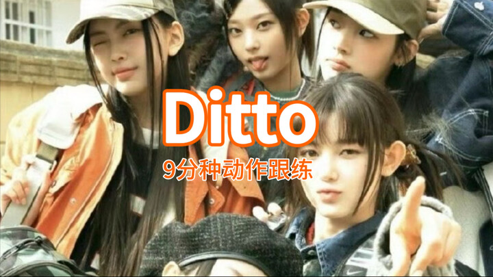 حان وقت رقصة Ditto التدريبية لمدة 9 دقائق! سهلة للجميع حتى بدون أي خبرة سابقة!