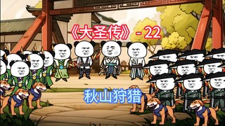 秋山狩猎！
