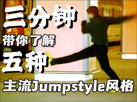 Pengenalan gaya utama Jumpstyle, membantu Anda membedakan berbagai gaya Jumpstyle dari yang paling m