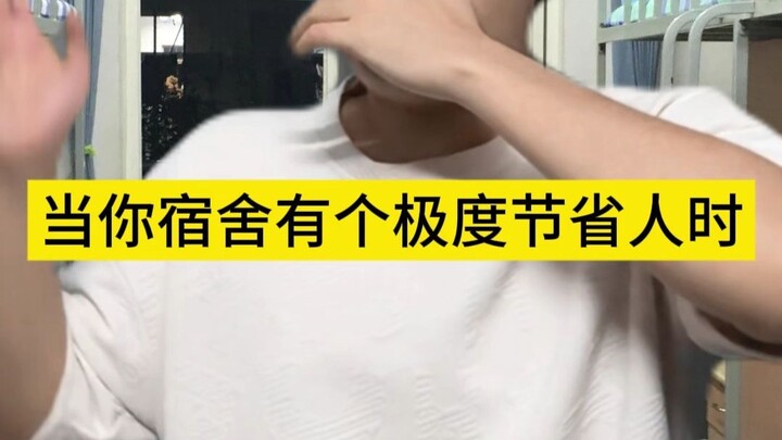 عندما يكون في سكنك شخص شديد التوفير