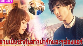 ชายเย็นชากับสาวน่ารักและรูช่องแอร์ (สปอยหนัง)