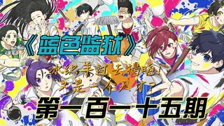 《蓝色监狱》冰织羊过去被揭晓！又是一个天才？漫画解说第一百一十五期