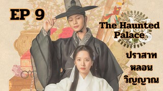 เดอะฮอนถิดแพลลิซ EP 9