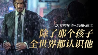 除了那个孩子，全世界都认识他，约翰·威克