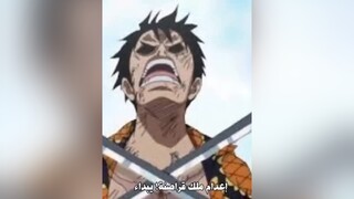 لو تم إعدام لوفي قوات قادمة لي انقاذه😭📿onepiece luffy shanks zoro لوفي ونبيس ون_بيس شانكس زورو اوتا