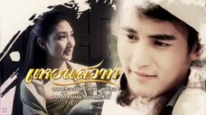 แหวนสวาท Ep2(4/7)