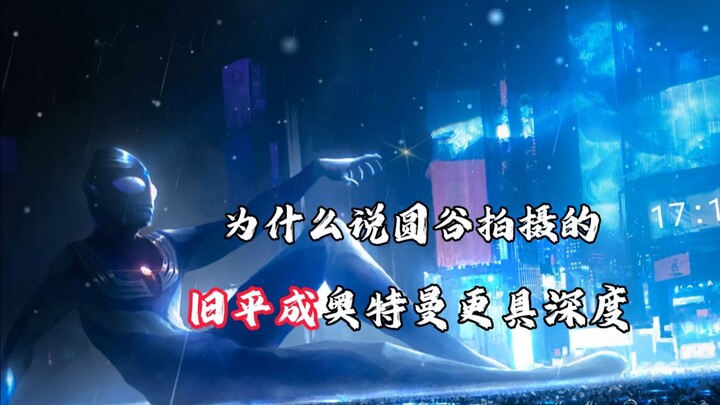 【特摄杂谈】新生代作品越拍越烂，旧平成的辉煌难以超越！