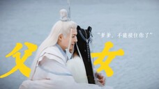 “他一颗心全系在我身上,我此生此世,只有这一个爹爹”
