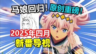强的可怕!赛马娘再度强势回归！原创这次真有超级大活！【2025四月新番导视】