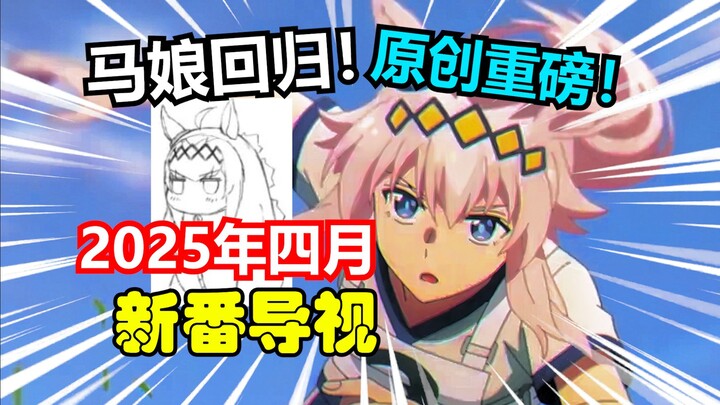 强的可怕!赛马娘再度强势回归！原创这次真有超级大活！【2025四月新番导视】