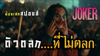 ตัวตลกที่ไม่ตลก [ สปอยหนัง ] Joker 2019 โจ๊กเกอร์