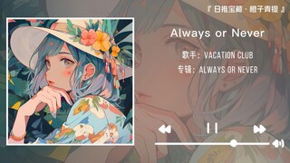 "Chủ đề của cuộc sống là sự lãng mạn đang vận hành" || "Luôn luôn hay không bao giờ"