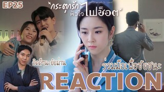 REACTION กระตุกรักหัวใจไฟช็อต EP25 : ร่วมมือเพื่อชัยชนะ