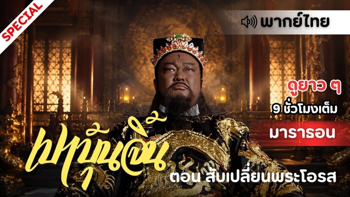 【พากย์ไทย】 ตอน สับเปลี่ยนพระโอรส | เปาบุ้นจิ้น - Justice Bao (2008)
