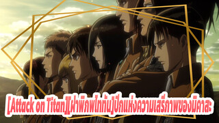 [Attack on Titan][ฝ่าพิภพไททัน]ต่อสู่เพื่ออนาคตของมวลมนุษยชาติ