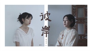 zen+岑思墨 cover | 一首《彼岸》,让我还没从《苍兰诀》走出来