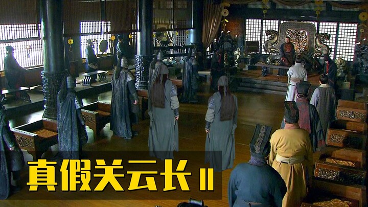 "Brand New Three Kingdoms" – The Real and Fake Guan Yunchang II