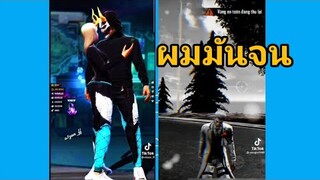 รวมคลิป Free Fire  ฮาๆเกรียนๆในTiktok! EP.4[]