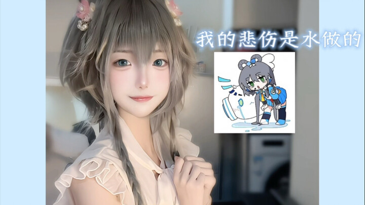 我的悲伤是水做的～