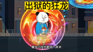 出狱的狂龙