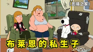 布莱恩的300斤重前女友，给他生了个精神小伙私生子，恶搞之家