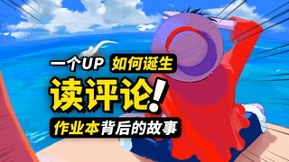 为什么会做海贼王UP？作业本最喜欢的3个果实！怎么看待战力党和光污染？作业本“读评论”第1期！