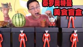 开箱泰罗奥特曼美食盲盒，光太郎竟然喜欢吃土？太子的快乐真不懂