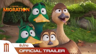 Migration ครอบครัวเป็ดผจญภัย - Official Trailer [ซับไทย]