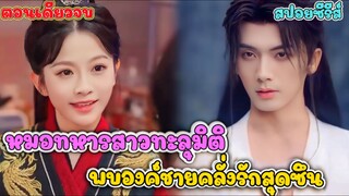 โคตรหมอหญิงพลิกชะตา! จากเหยื่อทรมานสู่ผู้แก้แค้นสุดโหด