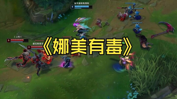 娜美有毒