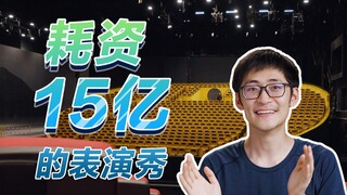 【后台揭秘】太阳马戏团还有人看吗？世界顶尖演出秀15亿花在了哪儿？