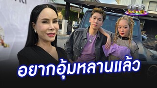 "แม่ลี" ลั่นอยากอุ้มหลานแล้ว แต่ขอไม่กดดัน "พีท - แก้มบุ๋ม" | ประเด็นร้อน2024