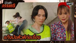 แค้นหนัก! โดนเด็กใหม่ด่าจนเสียหน้า | ซีนเด็ด นางฟ้ากรรมกร Ep.05 | 25 มิ.ย. 67 | one31
