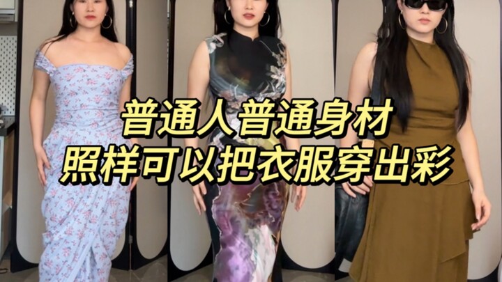 普通身材，普通长相，那又怎样！照样可以把衣服穿出彩！