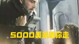 韦恩：“我给你25000美金，现在就跟我走。”