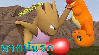 Pokemon เดอะซีรี่ส์ ตอนที่5/1 พากย์นรก