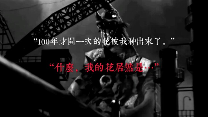 假如泰罗奥特曼是恐怖片…