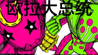 【jojo】自制动画 欧拉大总统 标准结局