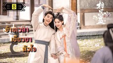 ตอนที่ 8
