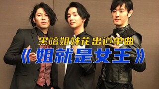 【伽古拉/托雷基亚/伏井出k】黑暗姐妹花出道单曲《姐就是女王》