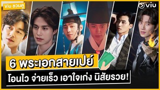 Viu ชวนดู มัดรวม 6 #พระเอกสายเปย์ โอนไว จ่ายเร็ว เอาใจเก่ง นิสัยรวย!