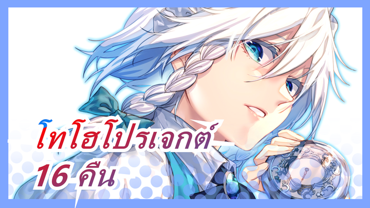 โทโฮโปรเจกต์| 16 คืนของนิทานแปลก ๆ