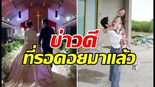 คู่รักมาราธอน20ปี ประกาศข่าวดีหลังเเต่งงานใช้ชีวิตคู่